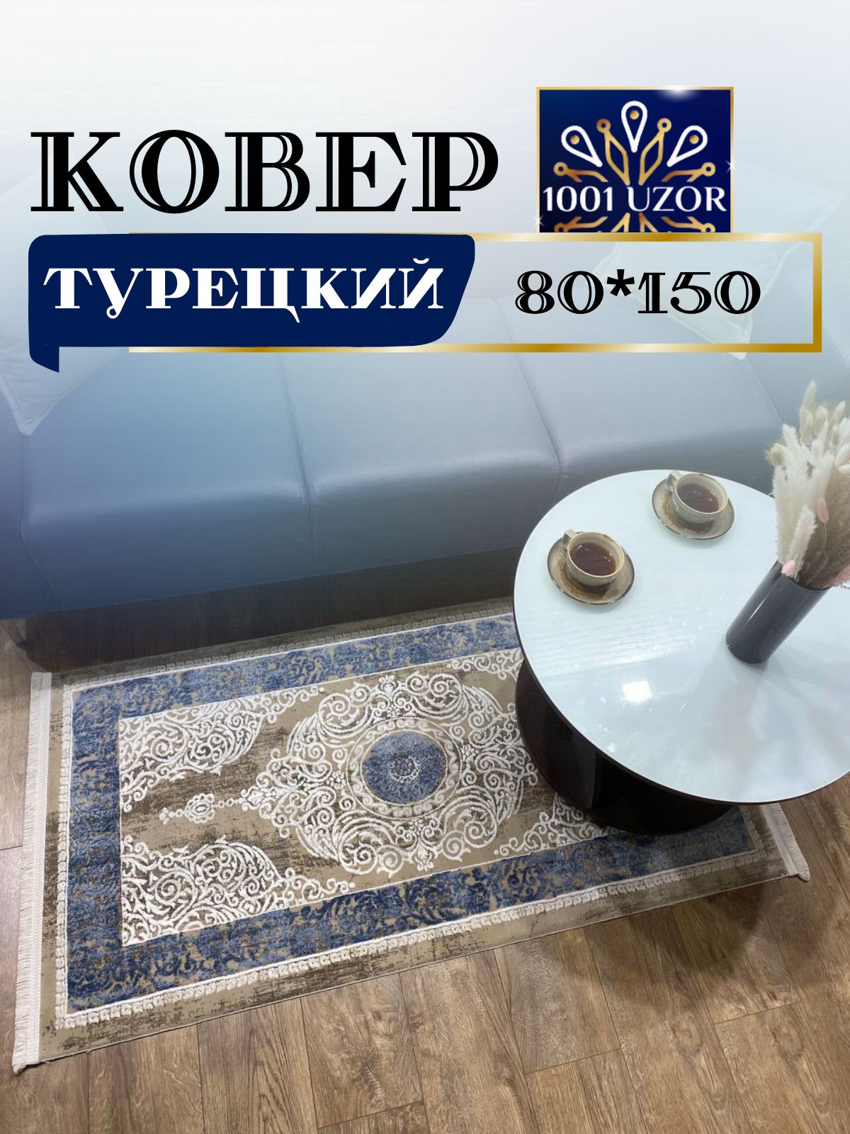 

Ковер 1001 UZOR Evva 13504 Blue (80/150), evva 80/150