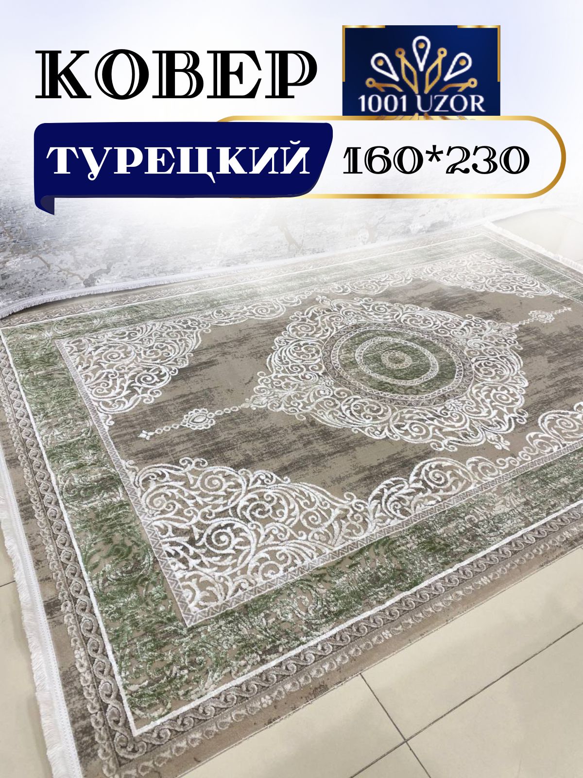 

Ковер 1001 UZOR Evva 13504 Green 160х230, evva 160/230