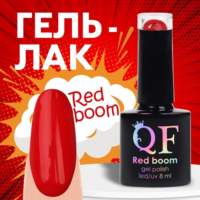 

Гель лак для ногтей «RED BOOM», 3-х фазный, 8 мл, LED/UV, цвет (70), Красный