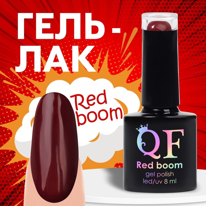 Гель лак для ногтей «RED BOOM», 3-х фазный, 8 мл, LED/UV, цвет вишневый (63)