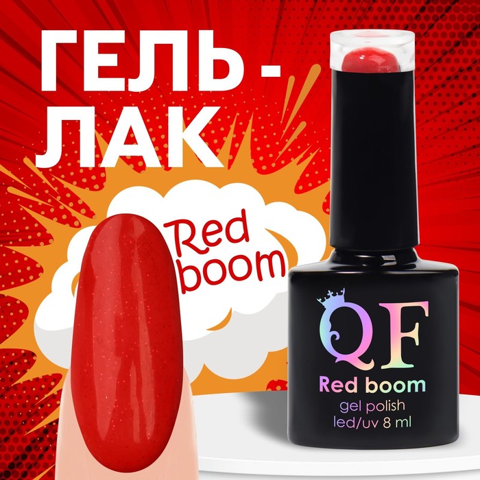 Гель лак для ногтей «RED BOOM», с блестками, 3-х фазный, 8 мл, LED/UV, цвет (77)