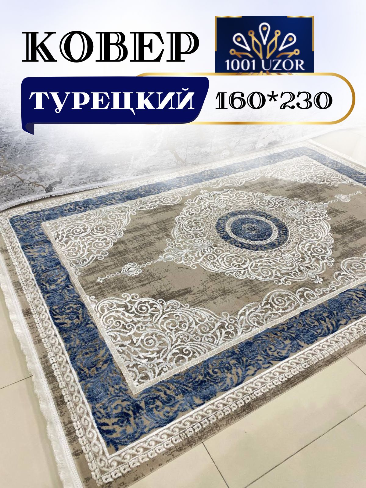 

Ковер 1001 UZOR Evva 13504 Navy (160/230), evva 160/230