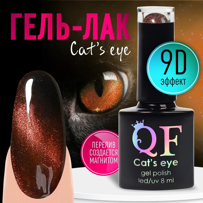 

Гель лак для ногтей, «CAT`S EYE», 3-х фазный, 8мл, LED/UV, цвет хамелеон/бронзовый (06), Коричневый