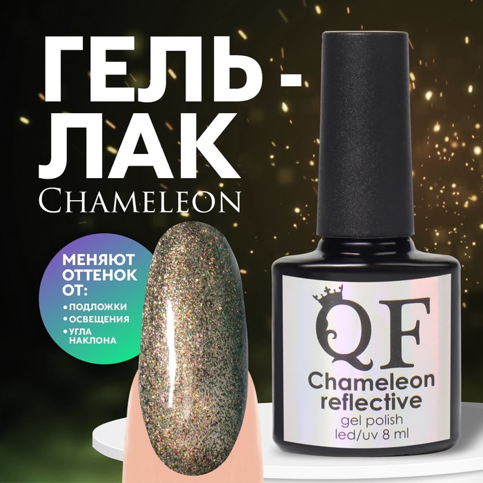 

Гель лак для ногтей, «Chameleon» , светоотражающий, 3-х фазный, 8мл, LED/UV, цвет темно-зе, Зеленый