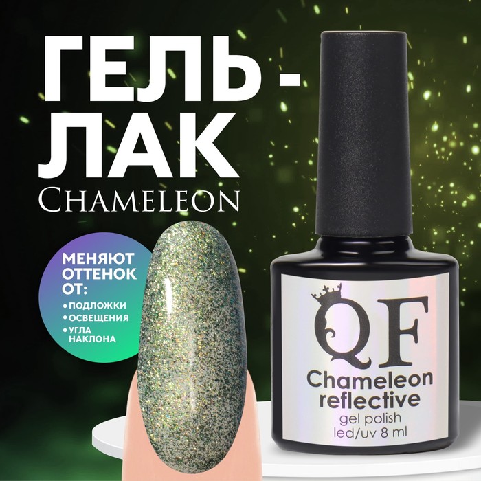 

Гель лак для ногтей, «Chameleon», светоотражающий, 3-х фазный, 8мл, LED/UV, цвет зеленый/ж