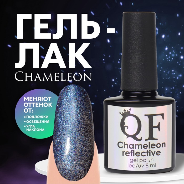 

Гель лак для ногтей, «Chameleon», светоотражающий, 3-х фазный, 8мл, LED/UV, цвет синий/фио, Фиолетовый