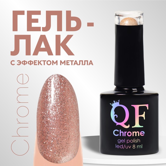 

Гель лак для ногтей, «CHROME», шиммерный, 3-х фазный, 8мл, LED/UV, цвет жемчужно-розовый (, Бежевый
