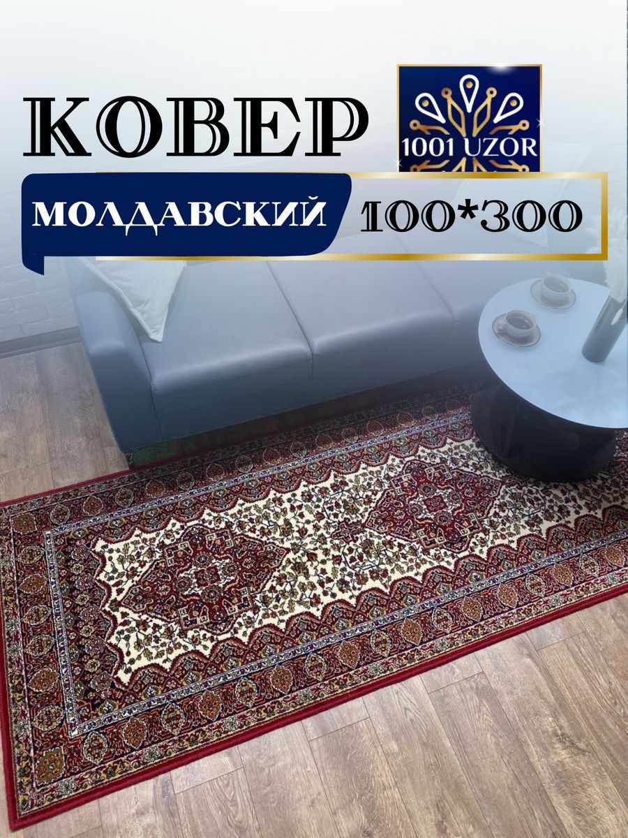 

Ковер 1001 UZOR Floare 102 1126 100х300, floare 100/300