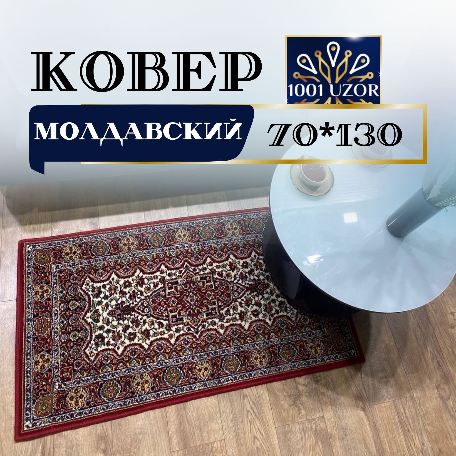 

Ковер 1001 UZOR Floare 102 1126 70х130, флоар 70на130