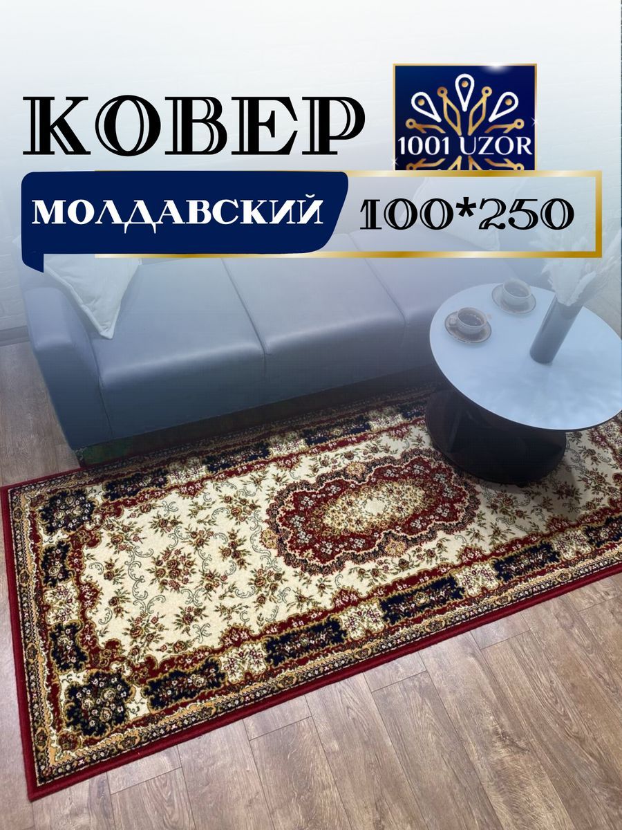 

Ковер 1001 Uzor шерстяная Молдавская 100x250 см Floare 113 1126, floare 100/250