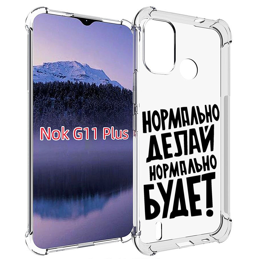 

Чехол MyPads Нормально-делай,-нормально-будет для Nokia G11 Plus, Прозрачный, Tocco