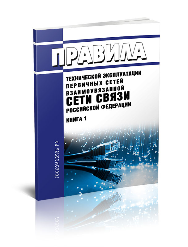 

Правила технической эксплуатации первичных сетей взаимоувязанной сети связи РФ