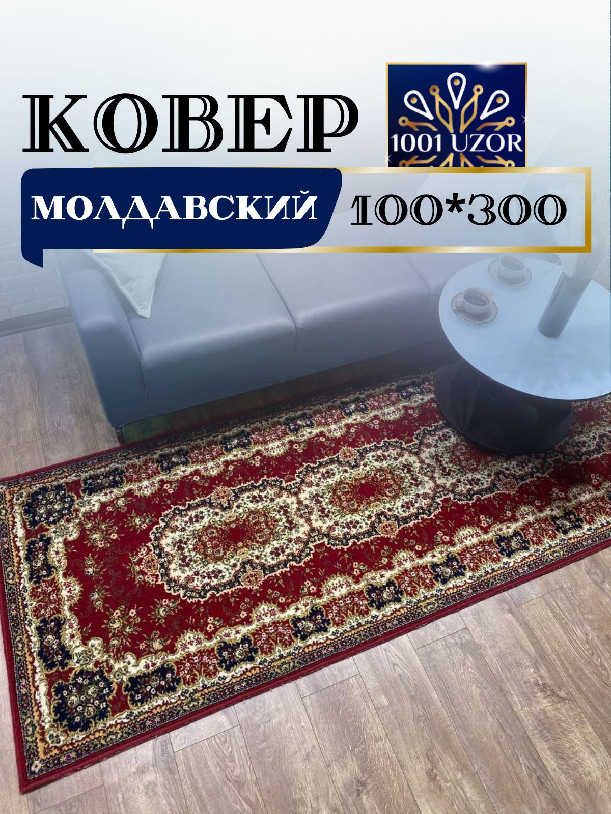 

Ковер 1001 Uzor шерстяная Молдавская 100x300 см Floare 113 3317, floare 100/300