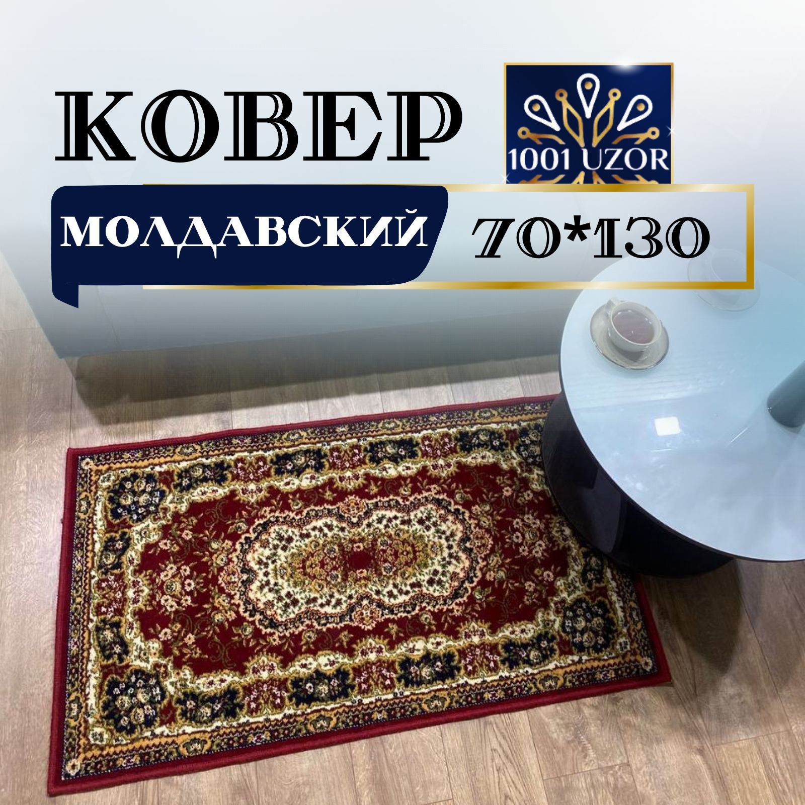 

Ковер 1001 UZOR Floare 113 3317 70х130, флоар 70на130