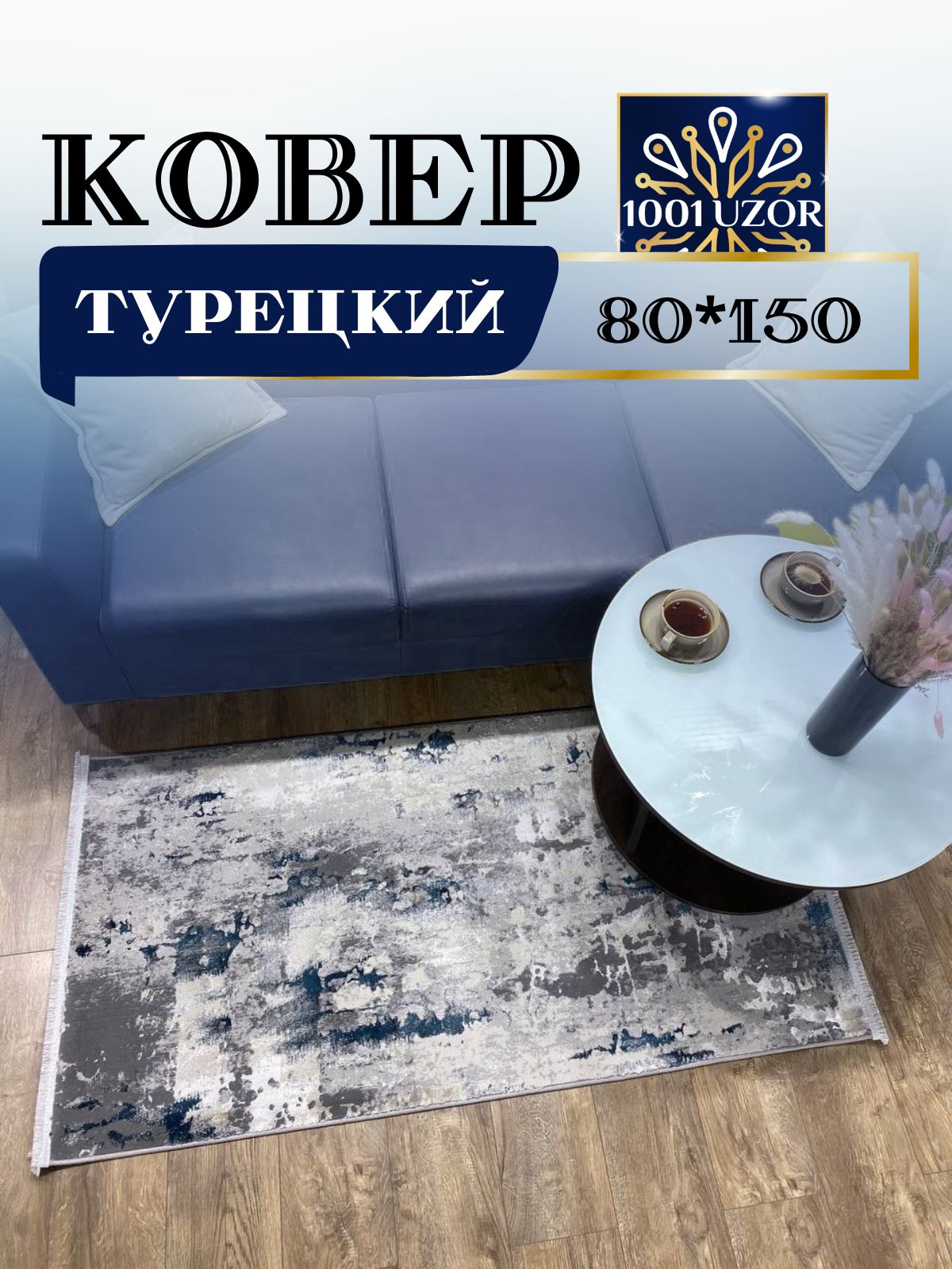 

Ковер 1001 UZOR Florance 6022 grey blue 80х150, флоранс 80/150