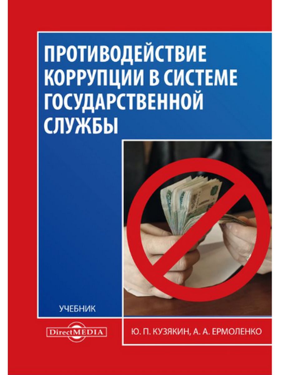 Противодействие коррупции в системе государственной службы