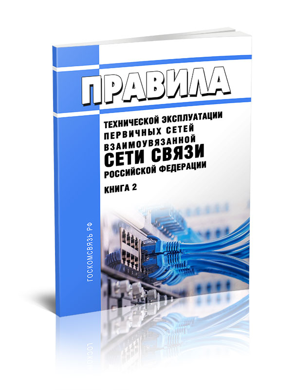 

Правила технической эксплуатации первичных сетей Взаимоувязанной сети связи РФ