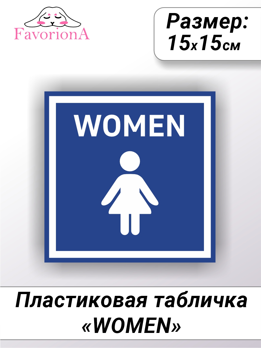 

Табличка Favoriona WOMEN TBP-0241 ПВХ