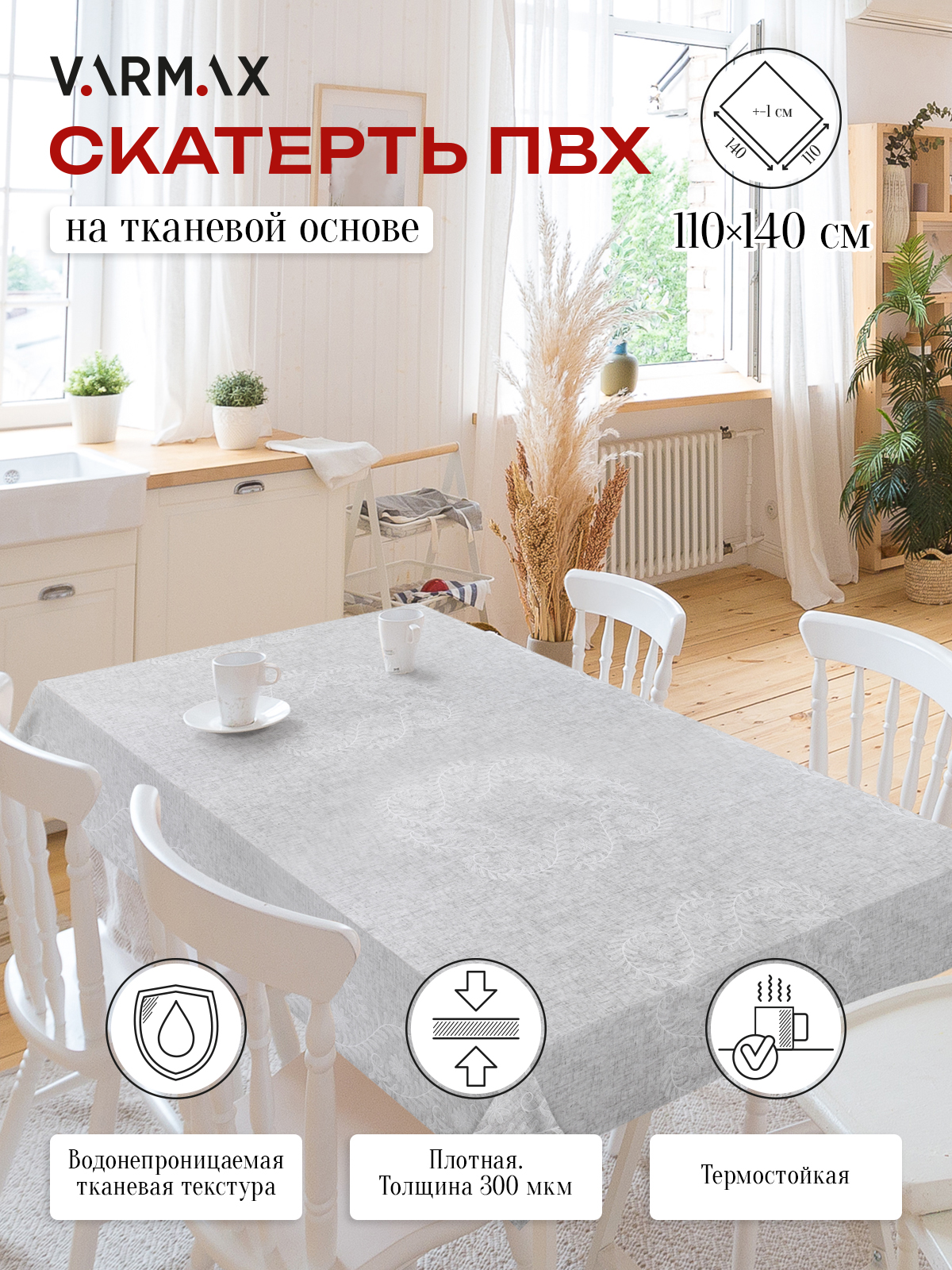 

Скатерть VARMAX, пвх на тканевой основе, размер 140 х 110см, R833-2-110, R833-2-110