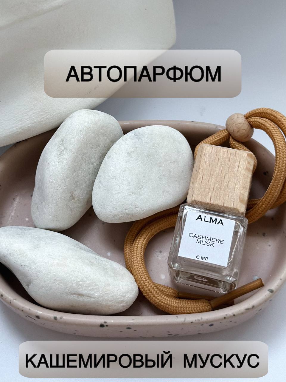 Ароматизатор в машину ALMA aromacandles Кашемировый мускус 6 мл бергамот/ландыш/мускус