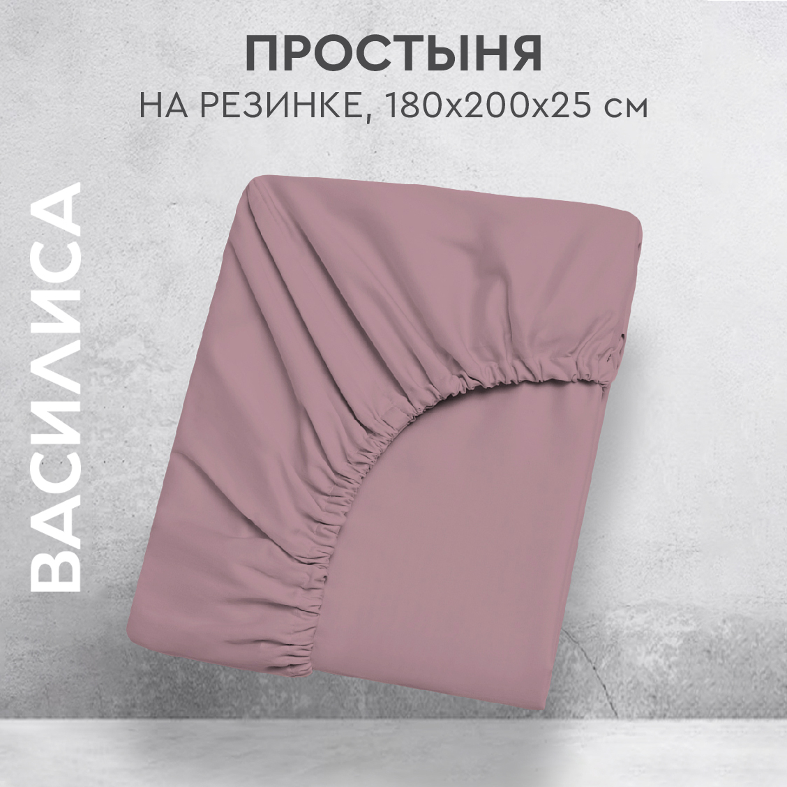 

Простыня на резинке Василиса 180х200х25 из перкаля Бузина, прост.перк 180