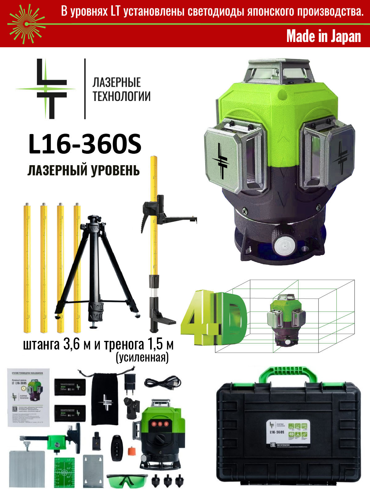 Профессиональный лазерный уровень LT 4D 16 линий серии S + Штатив 3.6м + Тренога 1.5м
