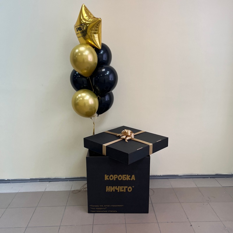 

Набор шаров с гелием 475 - Коробка-сюрприз, Разноцветный, 475
