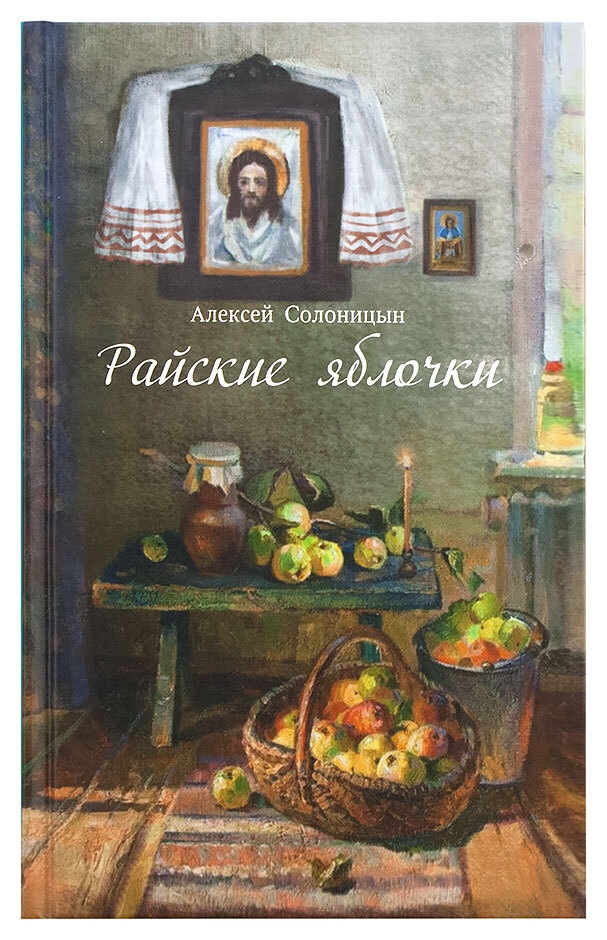 

Райские яблочки
