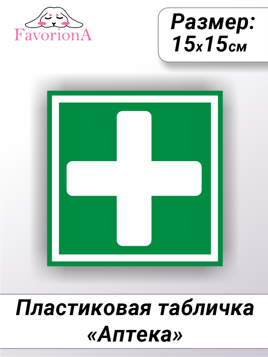 

Табличка Favoriona Аптека TBP-0242 ПВХ