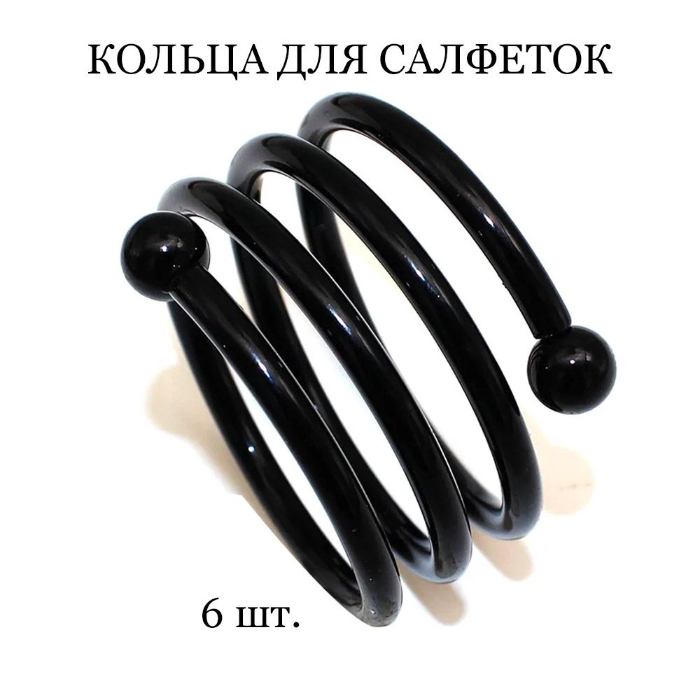 Кольцо для салфеток TASYAS Classic Спираль black