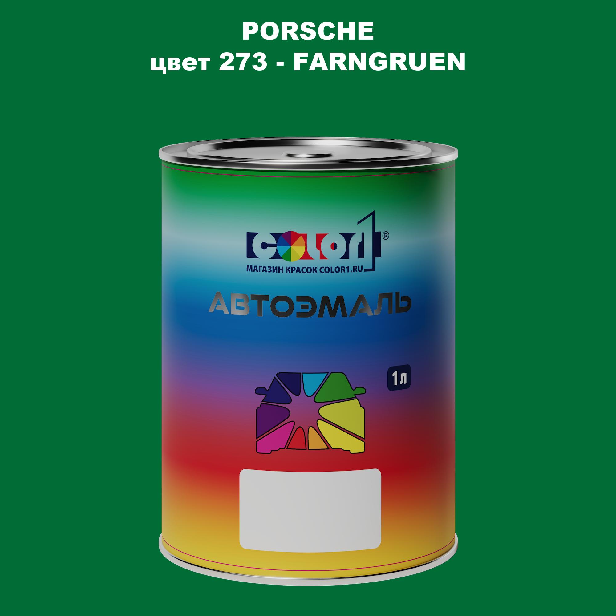 

Автомобильная краска COLOR1 для PORSCHE, цвет 273 - FARNGRUEN, Прозрачный