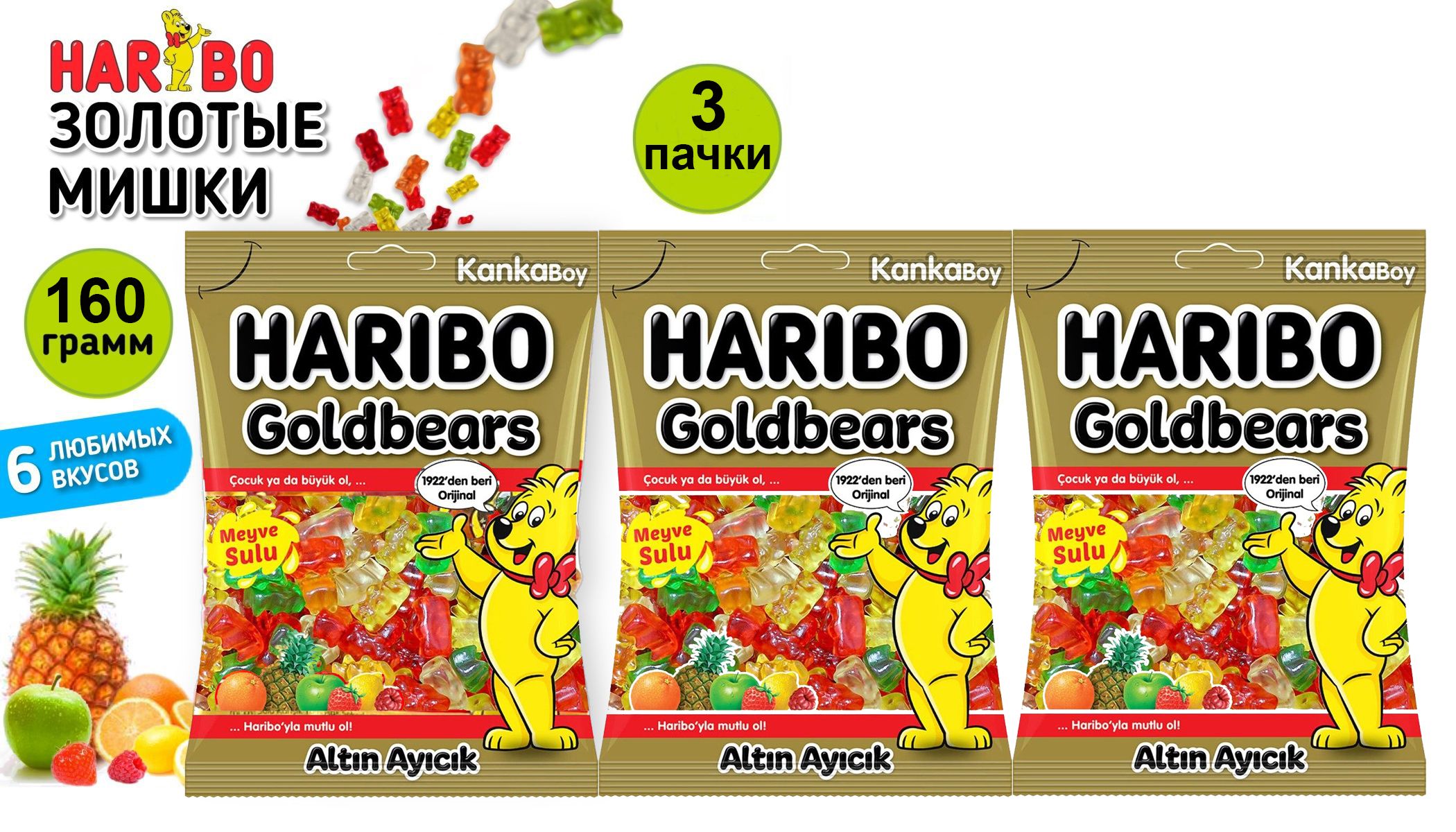 Мармелад жевательный ХАРИБО (HARIBO) Золотые Жевательные Мишки, 160 г х 3 шт