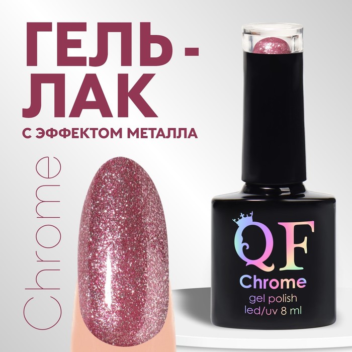 

Гель лак для ногтей, «CHROME», шиммерный, 3-х фазный, 8мл, LED/UV, цвет фиолетово-розовый