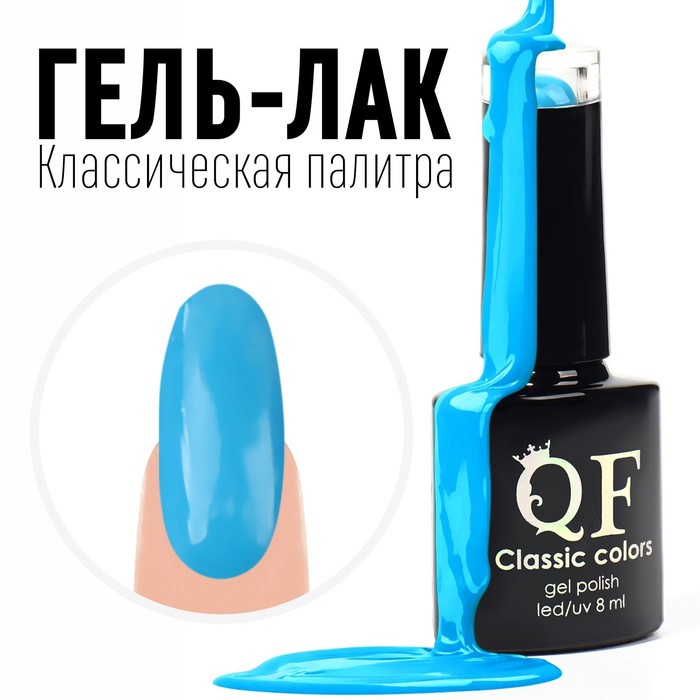 

Гель лак для ногтей, «CLASSIC COLORS», 3-х фазный, 8мл, LED/UV, цвет голубая лагуна (61), Голубой