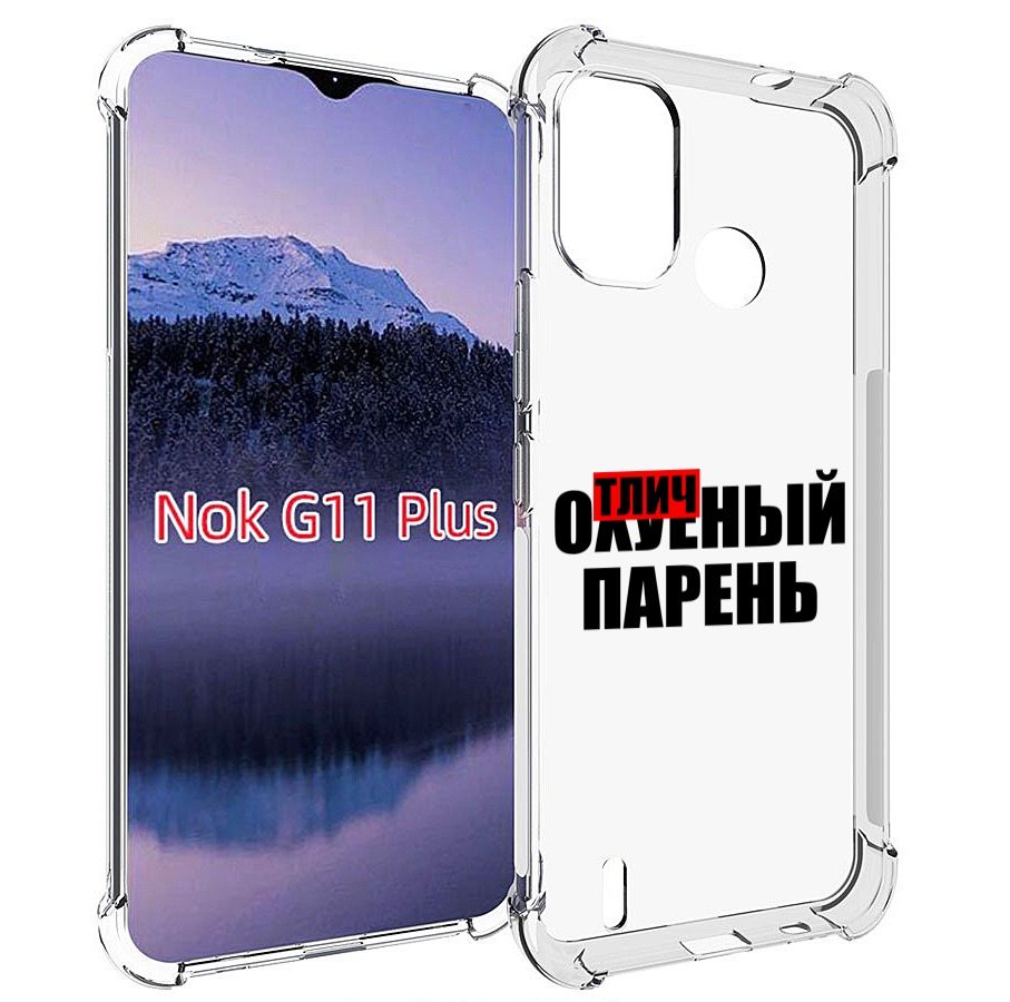 

Чехол MyPads Отличный-парень для Nokia G11 Plus, Прозрачный, Tocco