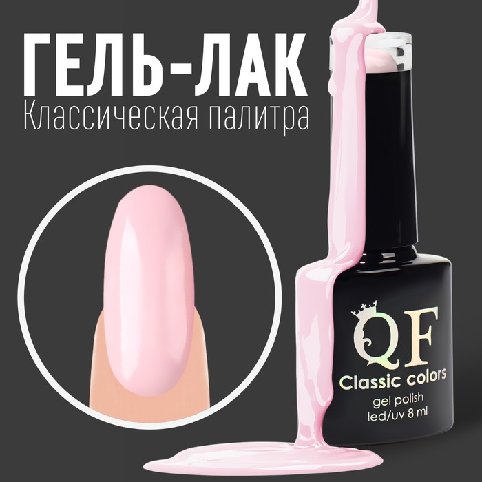 Гель лак для ногтей, «CLASSIC COLORS», 3-х фазный, 8мл, LED/UV, цвет клубничный молочный к