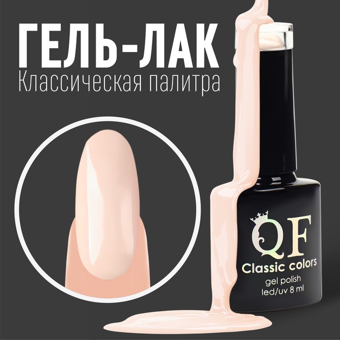 Гель-лак для ногтей Queen fair Classic Colors 3-х фазный LED/UV кремово-розовый 37, 8 мл