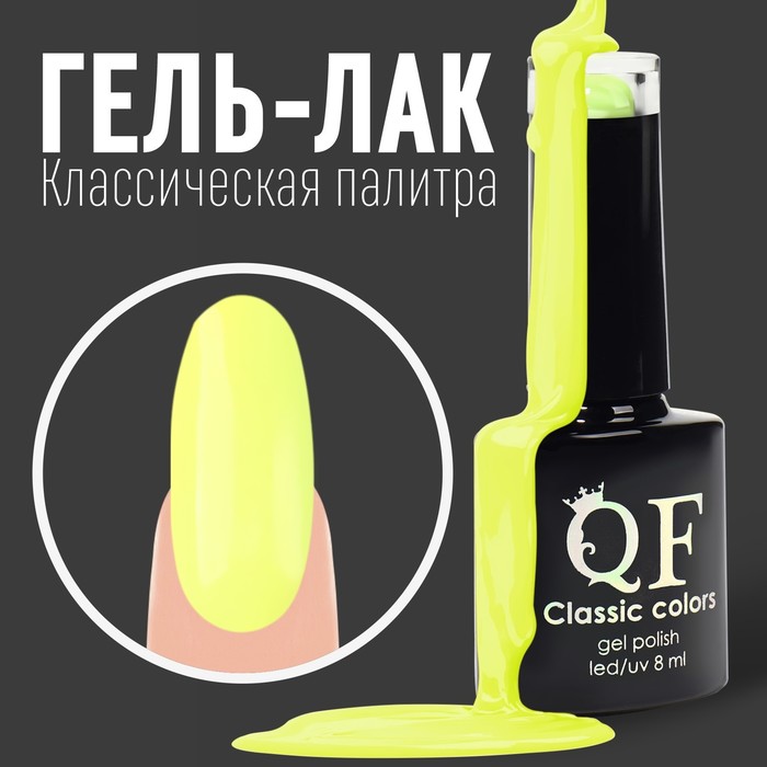 

Гель лак для ногтей, «CLASSIC COLORS», 3-х фазный, 8мл, LED/UV, цвет лютиковый (21), Желтый