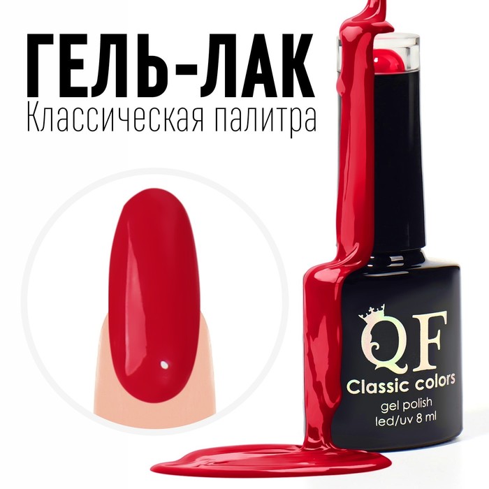 

Гель лак для ногтей, «CLASSIC COLORS», 3-х фазный, 8мл, LED/UV, цвет огненно-красный (123)