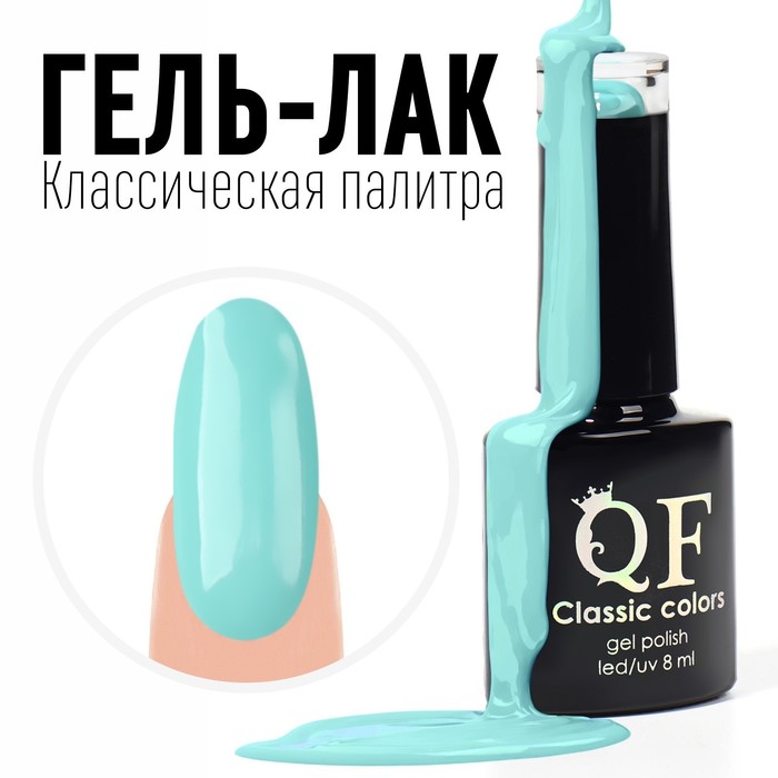 Гель лак для ногтей, «CLASSIC COLORS», 3-х фазный, 8мл, LED/UV, цвет пастельно-бирюзовый ( гель лак tnl professional 8 чувств 025 пастельно розовый