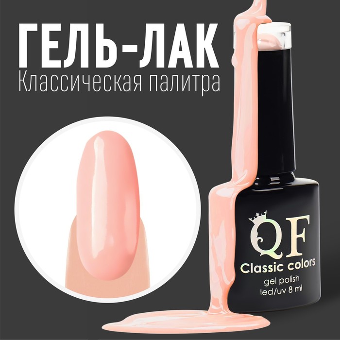Гель лак для ногтей, «CLASSIC COLORS», 3-х фазный, 8мл, LED/UV, цвет пастельно-розовый (08