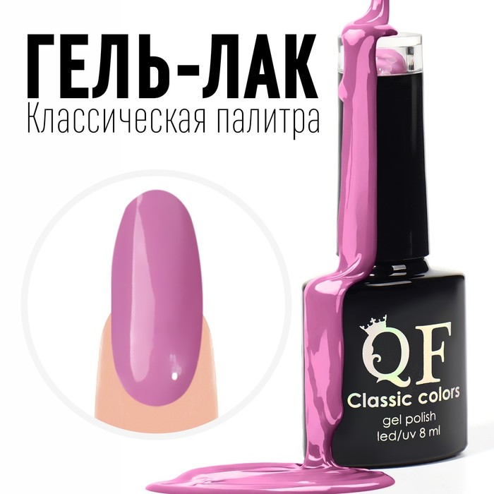 

Гель лак для ногтей, «CLASSIC COLORS», 3-х фазный, 8мл, LED/UV, цвет розово-фиолетовый (10, Розовый