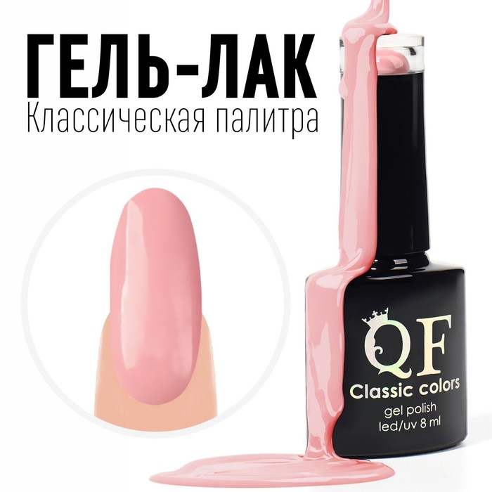 

Гель лак для ногтей, «CLASSIC COLORS», 3-х фазный, 8мл, LED/UV, цвет розовый румянец (46)