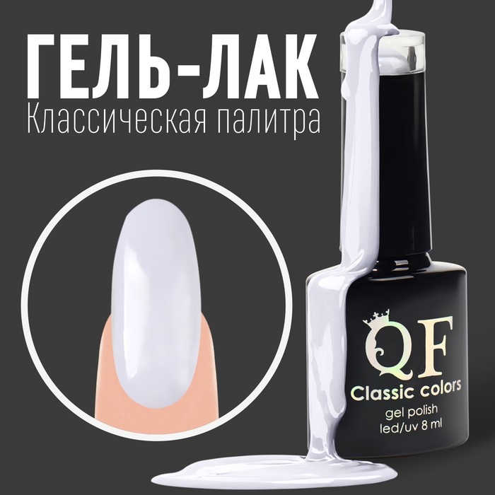 Гель лак для ногтей, «CLASSIC COLORS», 3-х фазный, 8мл, LED/UV, цвет светло-серый (73)