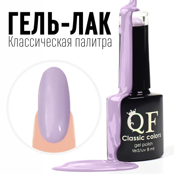 Гель-лак для ногтей Queen fair Classic Colors 3-х фазный LED/UV, сиреневый 103, 8 мл