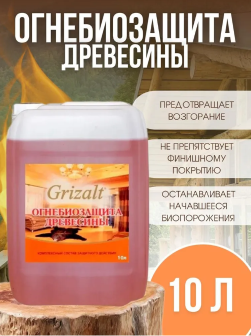 Огнебиозащита для древесины GRIZALT БС-383 10л 918918 1022₽