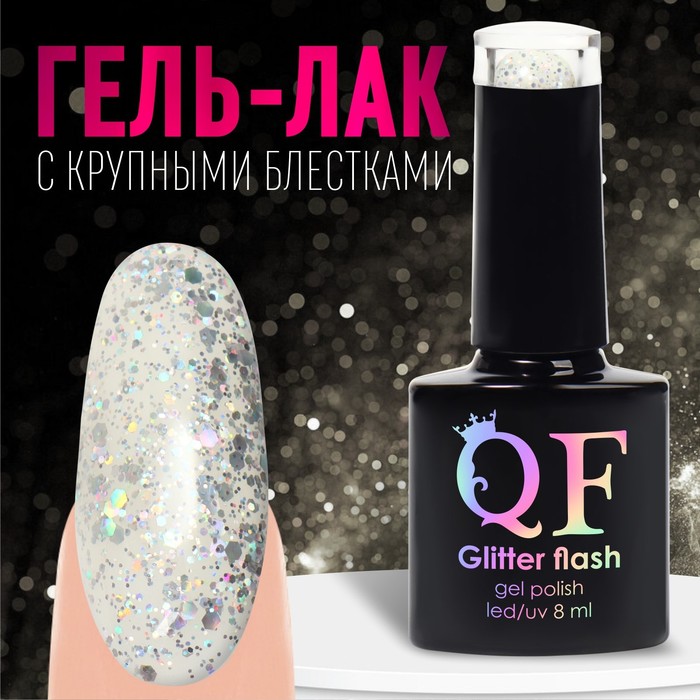 

Гель лак для ногтей, «GLITTER FLASH», 3-х фазный, 8мл, LED/UV, цвет прозрачный/голографиче, Прозрачный;серебристый