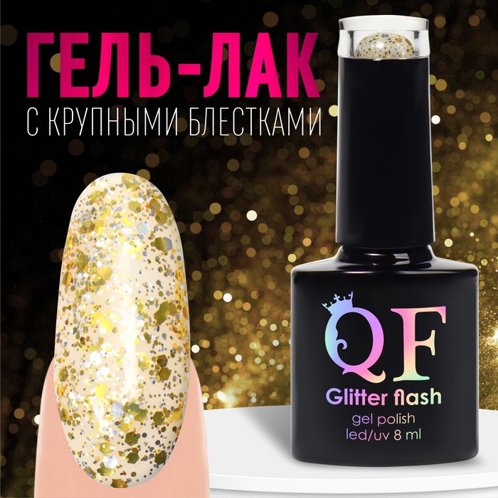 

Гель лак для ногтей, «GLITTER FLASH», 3-х фазный, 8мл, LED/UV, цвет прозрачный/желтый (05)