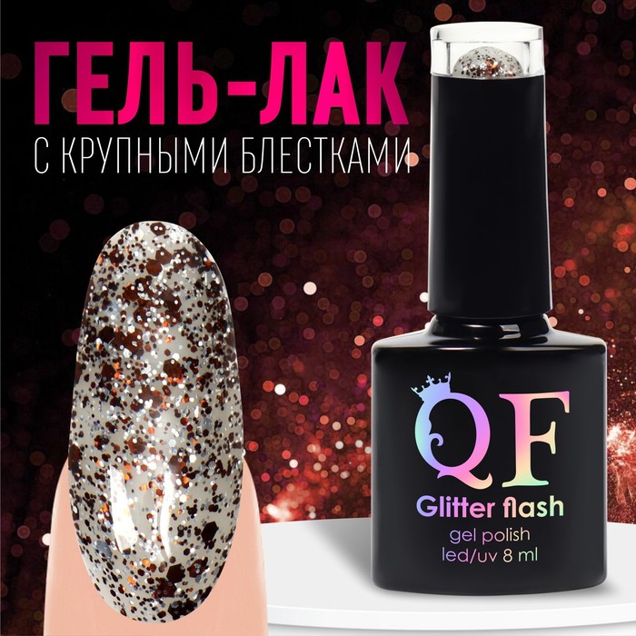 

Гель лак для ногтей, «GLITTER FLASH», 3-х фазный, 8мл, LED/UV, цвет прозрачный/коричневый, Коричневый;прозрачный