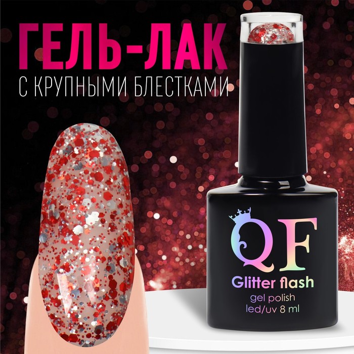 

Гель лак для ногтей, «GLITTER FLASH», 3-х фазный, 8мл, LED/UV, цвет прозрачный/красный (10